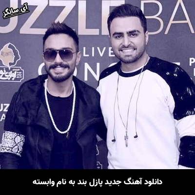 دانلود آهنگ وابسته پازل بند