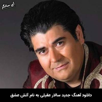 دانلود آهنگ آتش عشق سالار عقیلی