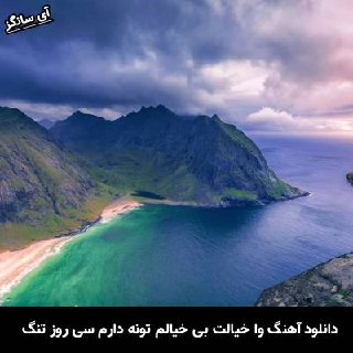 دانلود آهنگ وا خیالت بی خیالم تونه دارم سی روز تنگ