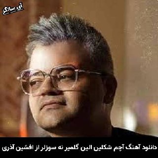 دانلود آهنگ آچم شکلین الین گلمیر نه سوزلر وار دیلیم افشین آذری