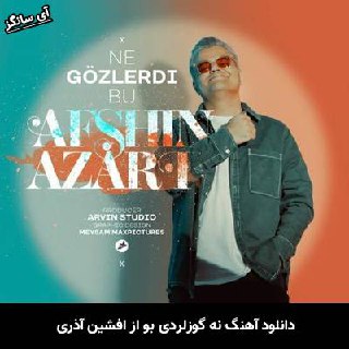 دانلود آهنگ نه گوزلردی بو افشین آذری