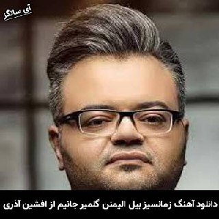 دانلود آهنگ زمانسیز بیل الیمنن گلمیر جانیم افشین آذری