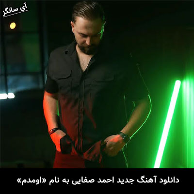 دانلود آهنگ اومدم احمد صفایی