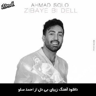دانلود آهنگ زیبای بی دل احمد سلو