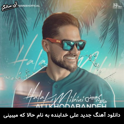 دانلود آهنگ حالا که میبینی علی خدابنده