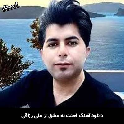 دانلود آهنگ لعنت به عشق علی رزاقی
