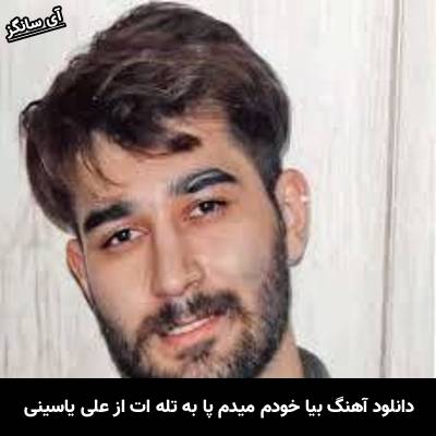 دانلود آهنگ بیا خودم میدم پا به تله ات علی یاسینی