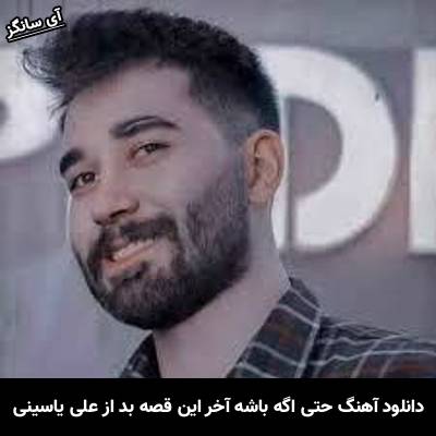 دانلود آهنگ حتی اگه باشه آخر این قصه بد علی یاسینی