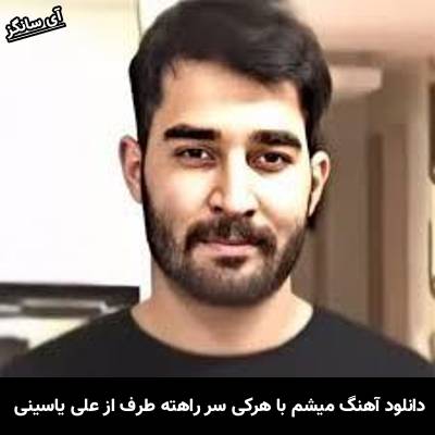 دانلود آهنگ میشم با هرکی سر راهته طرف علی یاسینی