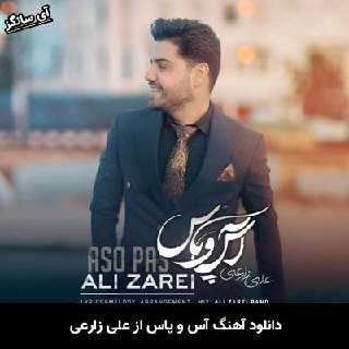 دانلود آهنگ آس و پاس علی زارعی