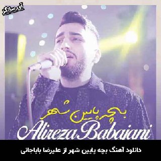 دانلود آهنگ بچه پایین شهر علیرضا باباجانی