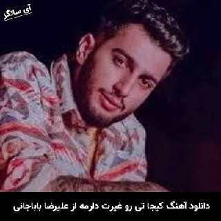 دانلود آهنگ کیجا تی رو غیرت دارمه علیرضا باباجانی