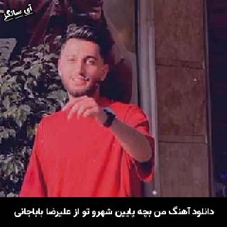 دانلود آهنگ من بچه پایین شهرو تو نیشتی بالا شهر علیرضا باباجانی