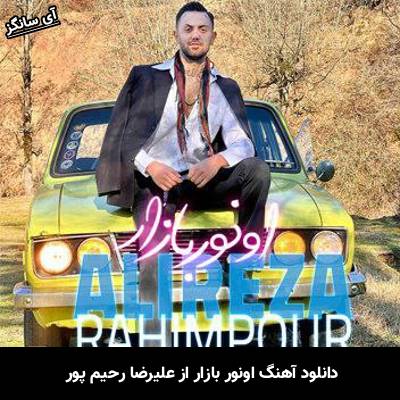دانلود آهنگ اونور بازار علیرضا رحیم پور