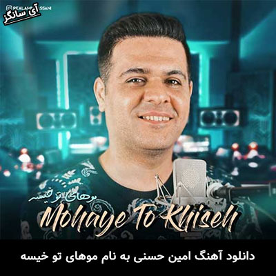 دانلود آهنگ موهای تو خیسه امین حسنی