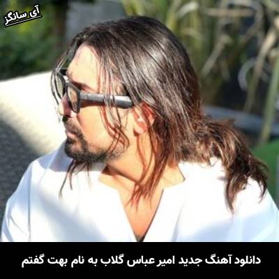 دانلود آهنگ بهت گفتم امیر عباس گلاب