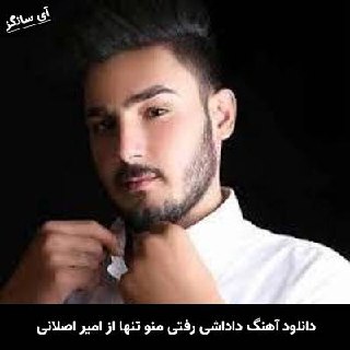 دانلود آهنگ داداشی رفتی منو تنها گذاشتی امیر اصلانی