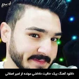 دانلود آهنگ پیک خالیت داداشی مونده روی میز امیر اصلانی
