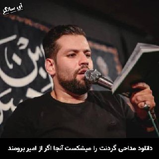 دانلود مداحی گردنت را میشکست آنجا اگر عباس بود امیر برومند