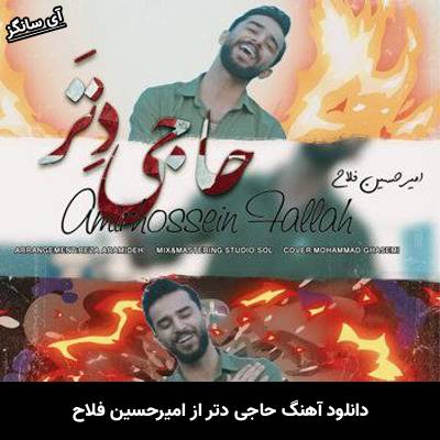 دانلود آهنگ حاجی دتر امیرحسین فلاح