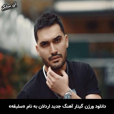 دانلود آهنگ سلیقه اردلان