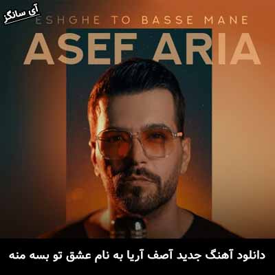 دانلود آهنگ عشق تو بسه منه آصف آریا