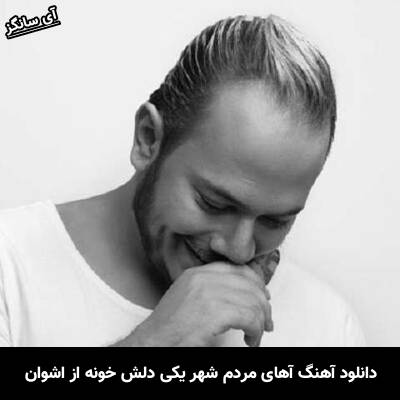 دانلود آهنگ آهای مردم شهر یکی دلش خونه اشوان
