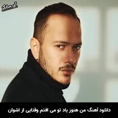 دانلود آهنگ من هنوز یاد تو می افتم وقتایی که اشوان