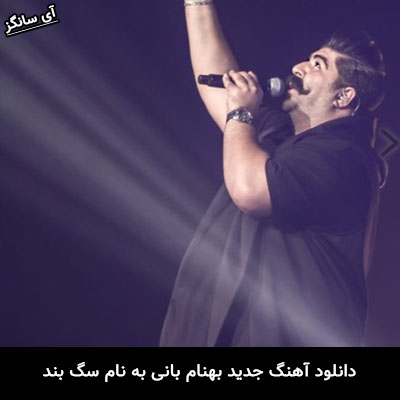 دانلود آهنگ سگ بند بهنام بانی
