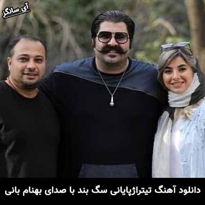 دانلود آهنگ تیتراژ فیلم سگ بند بهنام بانی