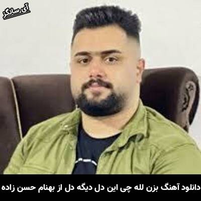 دانلود آهنگ بزن لله چی این دل دیگه دل نَوونه بهنام حسن زاده