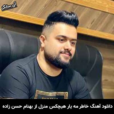 دانلود آهنگ خاطر مه یار هیچکسِ منزل نَوونه بهنام حسن زاده