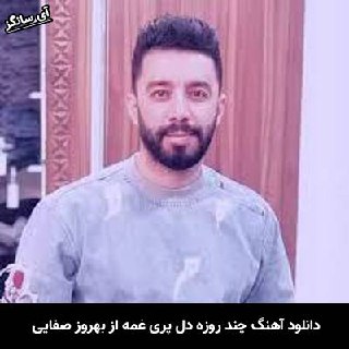 دانلود آهنگ چند روزه دل پری غمه بهروز صفایی