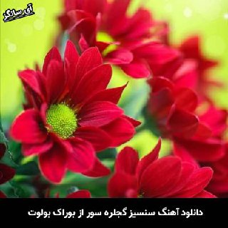 دانلود آهنگ سنسیز گجلره سور بوراک بولوت