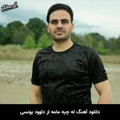دانلود آهنگ له چیه مامه داوود یونسی