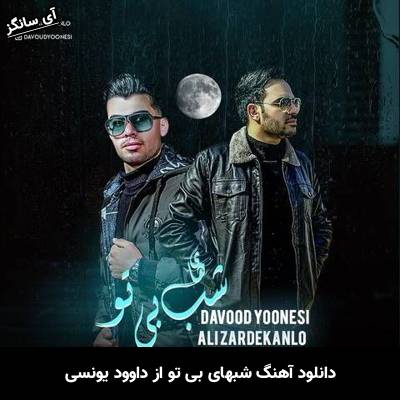 دانلود آهنگ شبهای بی تو داوود یونسی