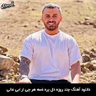 دانلود آهنگ چند روزه دل پره غمه هر چی بوئم بازم ابی عالی