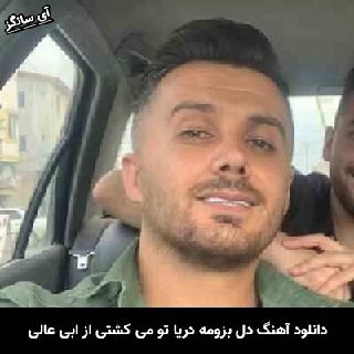 دانلود آهنگ دل بزومه دریا تو می کشتی بووشی ابی عالی