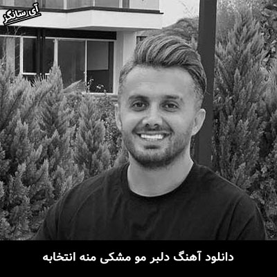دانلود آهنگ دلبر مو مشکی ابی عالی