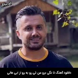 دانلود آهنگ تا نگی برو من تی رو به رو ابی عالی