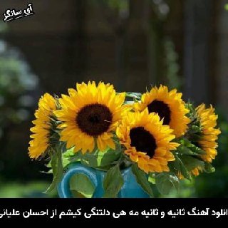 دانلود آهنگ ثانیه و ثانیه مه هی دلتنگی کیشم احسان علیانی