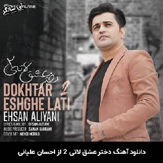دانلود آهنگ دختر عشق لاتی 2 احسان علیانی