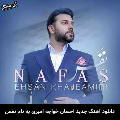 دانلود آهنگ نفس احسان خواجه امیری