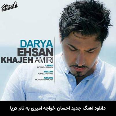 دانلود آهنگ دریا احسان خواجه امیری