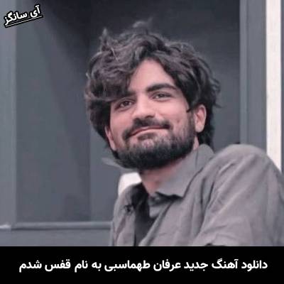 دانلود آهنگ قفس شدم که دورتو بگیرم عرفان طهماسبی
