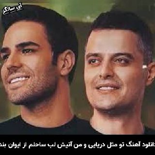 دانلود آهنگ تو مثل دریایی و من آتیش لب ساحلم ایوان بند
