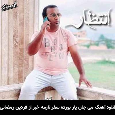 دانلود آهنگ می جان یار بورده سفر نارمه خبر فردین رمضانی