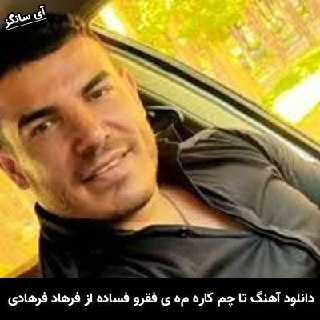 دانلود آهنگ تا چم کاره مە ی فقرو فساده فرهاد فرهادی