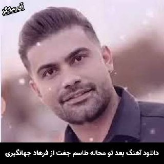 دانلود آهنگ بعد تو محاله طاسم جفت شیش بنیشی فرهاد جهانگیری