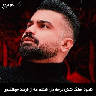 دانلود آهنگ شش درجه بان ششم مه خوب نیم ناخوشم فرهاد جهانگیری